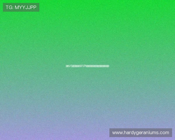 瑞士VS卡塔尔比赛MVP预测：谁有望成为场上最闪耀的明星
